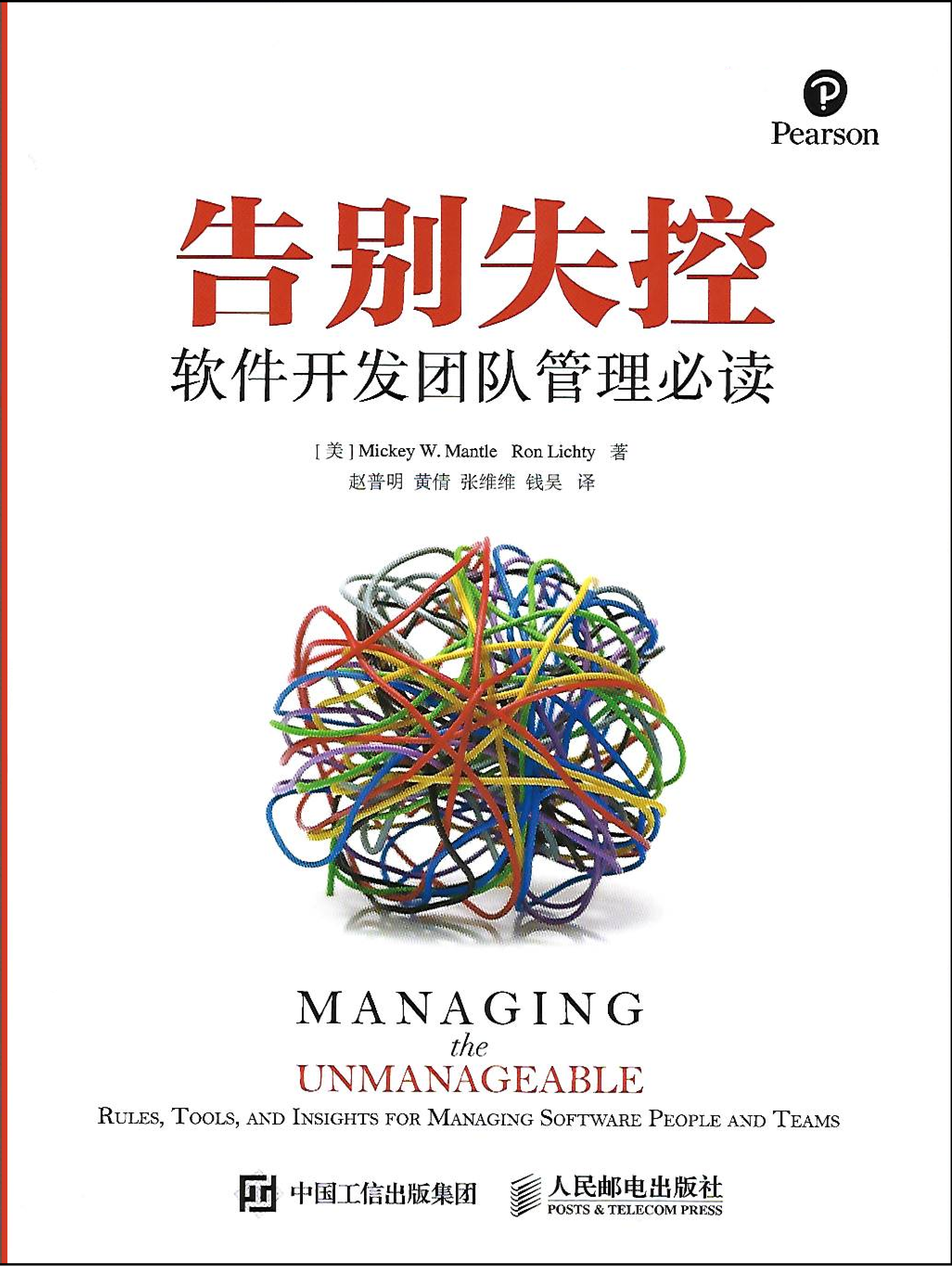 front cover: Managing the Unmanageable, translated into simplified Chinese